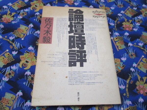 C４ 『論壇時評　ー１９８９年１月から１９９２年３月ー』　佐々木毅／著　朝日新聞社発行　　