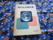 Ｃ４　『現代社会資料集』　浜島書店編集部／編著　浜島書店発行　　_画像1