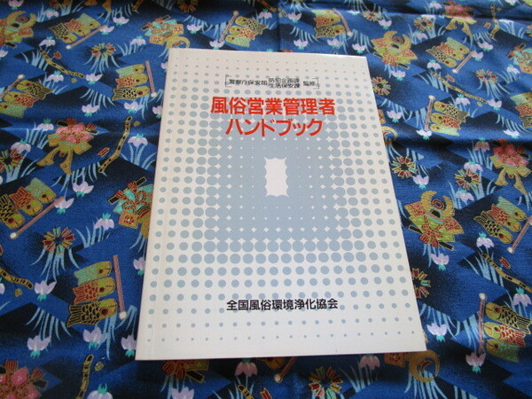 Ｃ４　『風俗営業管理者ハンドブック』　警察庁保安部防犯企画課・生活保安課／監修　全国風俗環境浄化協会発行　平成５年版　　