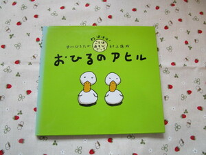 C４ 『おひるのアヒル』　中川ひろたか／文　村上康成／絵　PHP研究所発行　　