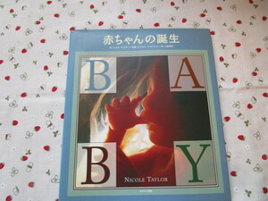 C４　 『赤ちゃんの誕生』　ニコル・ティラー／文　レオナルド・二ルソンほか／写真　上野和子／訳　あすなろ書房発行
