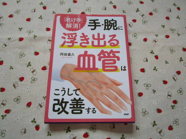 Ｃ４　『「老け手」解消！　手・腕に浮き出る血管はこうして改善する』　阿保義久／著　PHP研究所発行　　