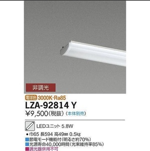 大光電機照明器具 LZA-92814Y 2個セット ランプ類 LEDユニット 本体別売 LED≪即日発送対応可能 在庫確認必要≫ 灯の広場　新品　未使用　