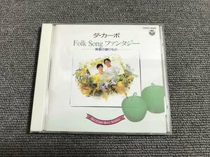 ダ・カーポ / Folk Songファンタジー 青春の贈りもの■型番:COCC-9566■AZ-1997