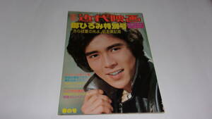 ★別冊近代映画 春の号　郷ひろみ特別号　「さらば夏の光」初主演記念★近代映画社★昭和51年4月20日　発行★