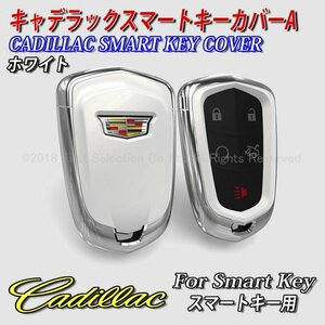 ◇CADILLAC◆キャデラック スマートキー用 キーカバー 新型エンブレムロゴタイプA(ホワイト)/ATS CTS SRX CT6 ESCALADE(エスカレード)