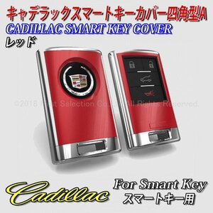 ★CADILLAC★キャデラック スマートキー用 キーカバー 四角型4スイッチタイプA(レッド)/ATS CTS SRX XTS ESCALADE(エスカレード)