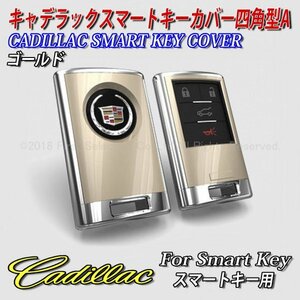 ☆CADILLAC☆キャデラック スマートキー用 キーカバー 四角型4スイッチタイプA(ゴールド)/ATS CTS SRX XTS ESCALADE(エスカレード)