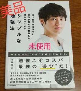 シンプルな勉強法 河野玄斗 東大医学部 在学中に司法試験合格