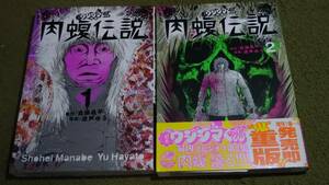 闇金ウシジマくん外伝　肉蝮伝説 1&2 ２巻セット　原作　真鍋昌平　漫画　速戸ゆう　小学館