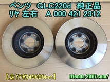 ベンツ GLC 純正品 リヤ ブレーキ ディスク ローター A 000 423 0712 左右 セット 　GLC 220d 2019年　_画像2