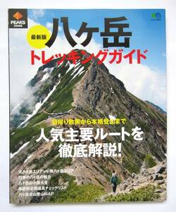 美品♪★『最新版 八ヶ岳 トレッキングガイド』PEAKS特別編集 八ケ岳 2017年発行