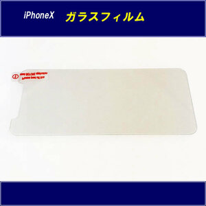 【H0092】iPhone X 用強化ガラスでディスプレイを保護　ミニマルタイプ