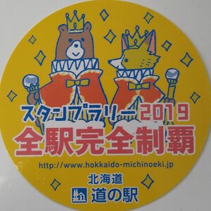 北海道★道の駅スタンプラリー2019★完全制覇★ステッカー★