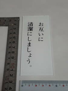 メイバン　プラスティック表示板　 お互いに清潔に・・｝未使用保管品　金物屋在庫　サイン　プレート　格安　内装　室名札　同梱可　