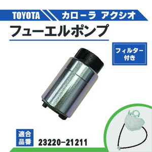 トヨタ カローラ アクシオ 燃料ポンプ フューエルポンプ NKE165 純正品番 23220-21211 ガソリン ポンプ FUEL PUMP フィルター付 送料無料