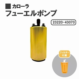 トヨタ カローラ AE91 AE92 燃料ポンプ フューエルポンプ ガソリン ポンプ FUEL PUMP 23220-43070 送料無料