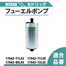 日産 セドリック 燃料ポンプ フューエルポンプ FPY31 FPAY31 品番 17042-71L02 17042-71L05 17042-85L00 17042-72L02 ポンプ ガソリン_画像1