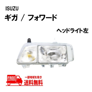 送込 イスズ ギガ フォワード 日本光軸仕様 クリスタル ヘッドライト 左 純正タイプ 1994年から ランプ ライト ISUZU ヘッドランプ いすゞ