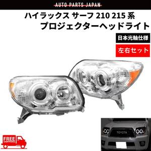 トヨタ ハイラックス サーフ TRN215W TRN210W GRN215W プロジェクター LED イカリング インナークローム ヘッドライト 後期 送料無料