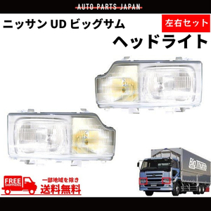 日産 ニッサン UD ビッグサム ヘッドライト 左右 日本光軸仕様 24V CD45 CD48 CD52 CD53 CD55 CG45 CG48 CG52 CG53 CK48 CK52 送料無料