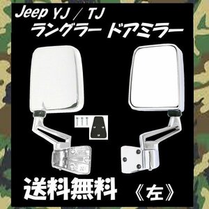  free shipping Jeep YJ 87-96y / TJ Wrangler 97-06y special order right steering wheel car use possible all chrome plating door mirror left side manual angle adjustment 