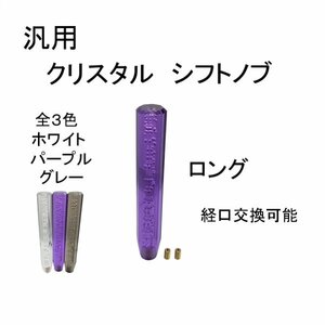 クリスタル シフトノブ ロング 30センチ 300mm 汎用 紫 トラック ダンプ クリア バブル マニュアル イスズ キャンター 送込