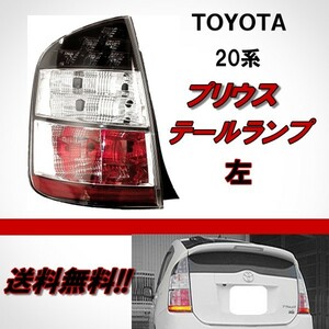 トヨタ プリウス 20 系 NHW20 リア テールランプ ライト 純正タイプ 左 側 バックフォグ付 TOYOTA PRIUS REAR TAIL LIGHT 前期用 送料無料