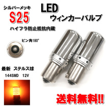 S25 LED ウィンカー バルブ シングル球 オレンジ アンバー 3014 12V 2個 ピン角180度 イエロー メッキ ステルス球 定形外送料無料_画像1