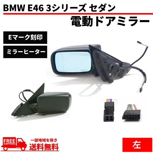 e46 左ドアミラーの値段と価格推移は？｜2件の売買データからe46 左