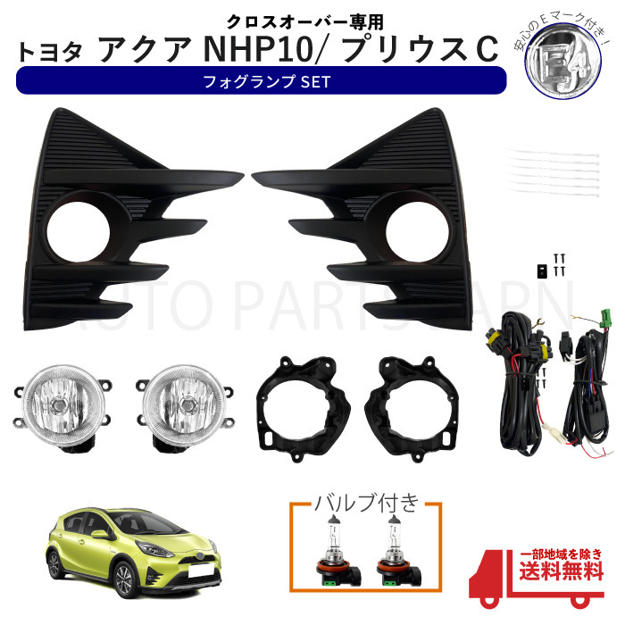 アクア中期用フォグランプキット 純正 新品 おまけ付き お買い得モデル