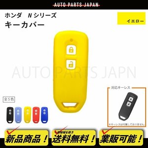 送込 ホンダ N-BOX SLASH JF1/JF2 シリコン製 キーカバー 黄 2ボタン スマートキー キーレス キーフリー インテリジェントキー 車 定形外