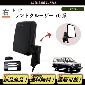 送料込 トヨタ ランドクルーザー 70 71 73 74 76 77 系 ドア ミラー 右 手動タイプ ブラック 黒 素地 PZJ70 BJ71V HZJ サイド 日本仕様