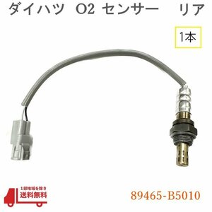 ダイハツ ハイゼット バン O2 センサー 1本 リア ラムダセンサー 純正品番 89465-B5010センサー S321G S321V S331G S331V オキシジェン