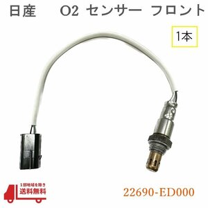 日産 ウイングロード O2 AF センサー フロント 1本 ラムダセンサー 純正品番 22690-ED000 ニッサン Y12 NY12 エキマニ ヒ―テッド 送込