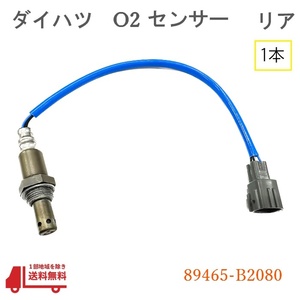 ダイハツ タント エグゼ O2 センサー リア 1本 ラムダセンサー L455S L465S 純正品番 89465-B2080 エキパイ リア 空燃比 後ろ オキシジェン