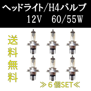 定形外 送料無料 H4 / 12V / 60 / 55W ヘッドライトバルブ 6個セット ハロゲン ランプ 交換用 複数注文 & 同梱OK 新品 Eマーク E13 台湾製