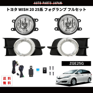 トヨタ ウィッシュ フォグランプ WISH 20 25 前期 後期 09- フロント フル セット キット ZGE25G メッキ枠 カバー ガラスレンズ