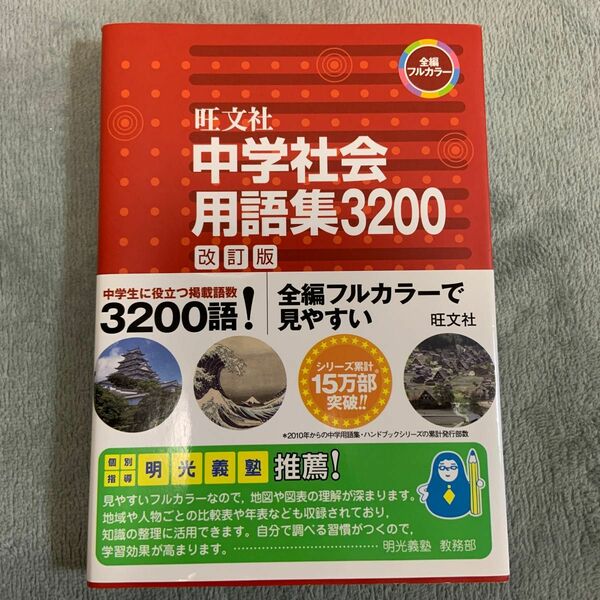 中学社会用語集３２００ 改訂版／旺文社 (編者)