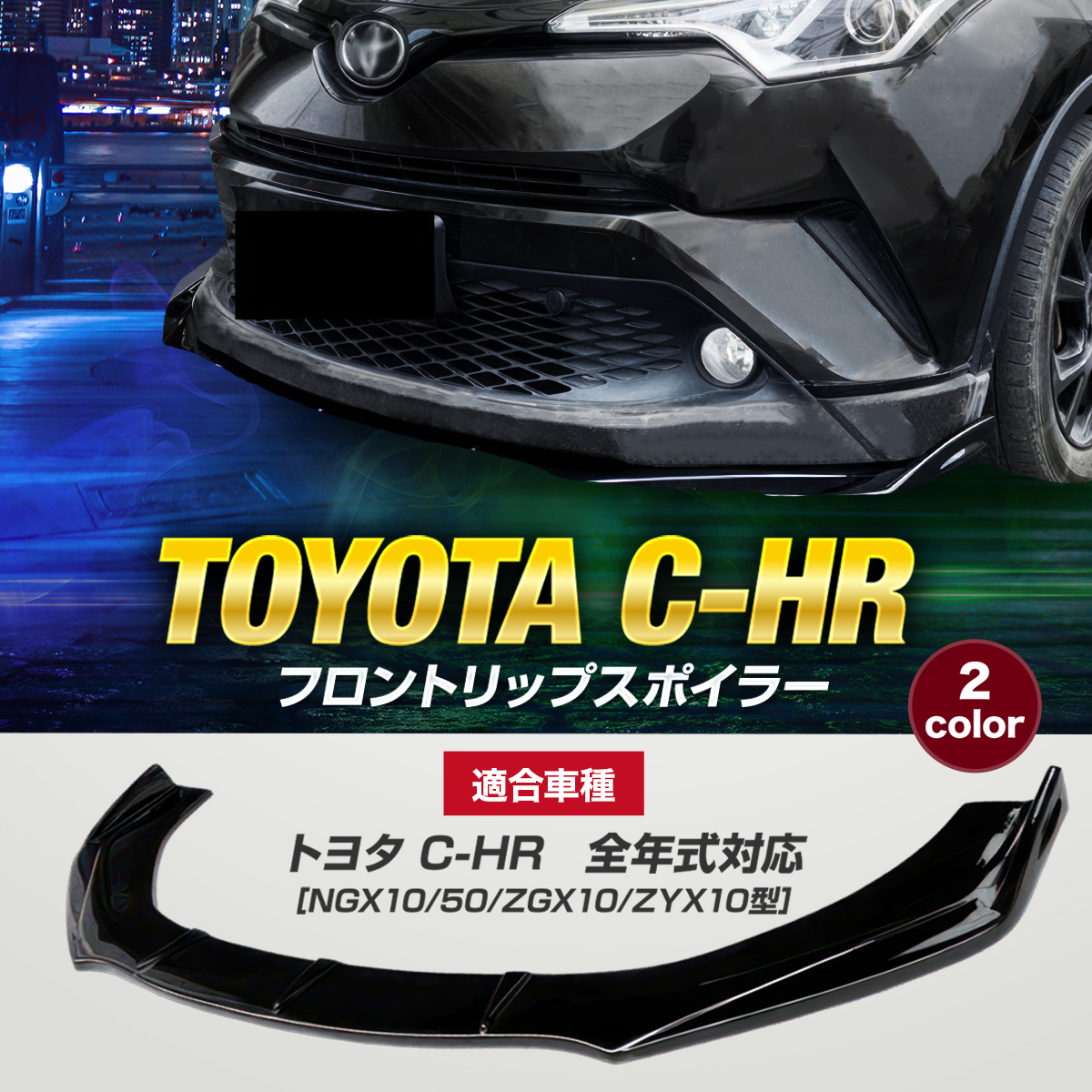 送関込 CHR 前期 ZYX10/NGX50 モデリスタ製 ELEGANT ICE STYLE