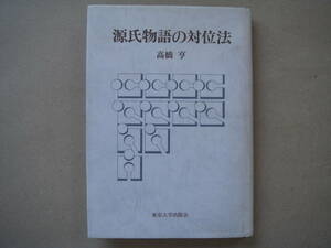 【高橋亨】　源氏物語の対位法　【東京大学出版会】　 ビヤ２