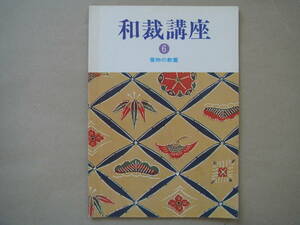 和裁講座　⑥　和裁技術の応用・寝具　東京服飾専門学校 ビヤ２