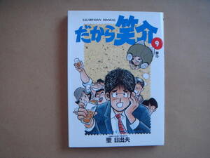 だから笑介　(９)　 夢中 　ビッグＣ／聖日出夫(著者) 　双葉社　ビヤ３