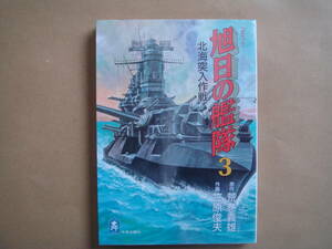 ・旭日の艦隊　(３) 北海突入作戦　　　笠原俊夫(著者) 　　ビヤ５