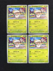 [ポケカ] 未使用！送料63円〜　タマゲタケ　4枚セットsv1 G 002/073 C ポケモンカー