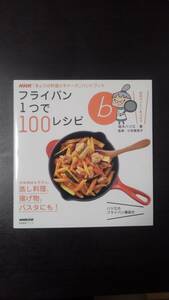 フライパン１つで１００レシピ（生活実用シリーズ ＮＨＫ「きょうの料理ビギナーズ」ハンドブック） 高木ハツ江／著 小田真規子／監修