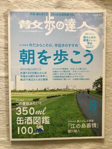 雑誌　　『散歩の達人　2020年8月号』　　”朝を歩こう”　”この夏飲みたい ! 350ml缶酒図鑑 100”