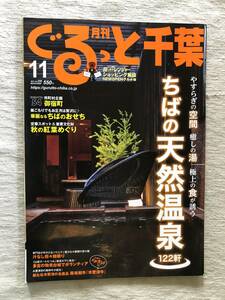 雑誌　　『ぐるっと千葉　2021年11月号』　　”ちばの天然温泉 122軒”