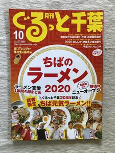 雑誌　　『ぐるっと千葉　2020年10月号』　　”ちばのラーメン 2020”