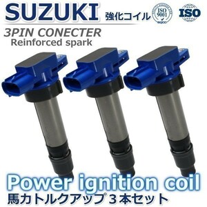 【４ヶ月保証】スズキ エブリィ DA62V DA62W DA63T DA64V ハイパワー 強化イグニッションコイル 33400-76G11 33400-76G20 33400-76G21